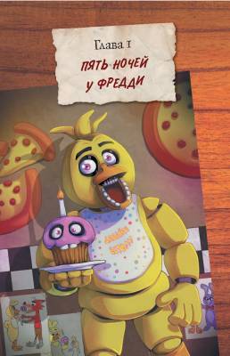 Файлы Фредди. Официальный путеводитель по лучшей хоррор-игре с доставкой по Минску от 70 рублей бесплатно!